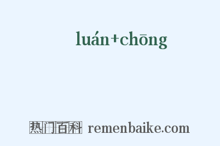 羉罿是什么意思的图片